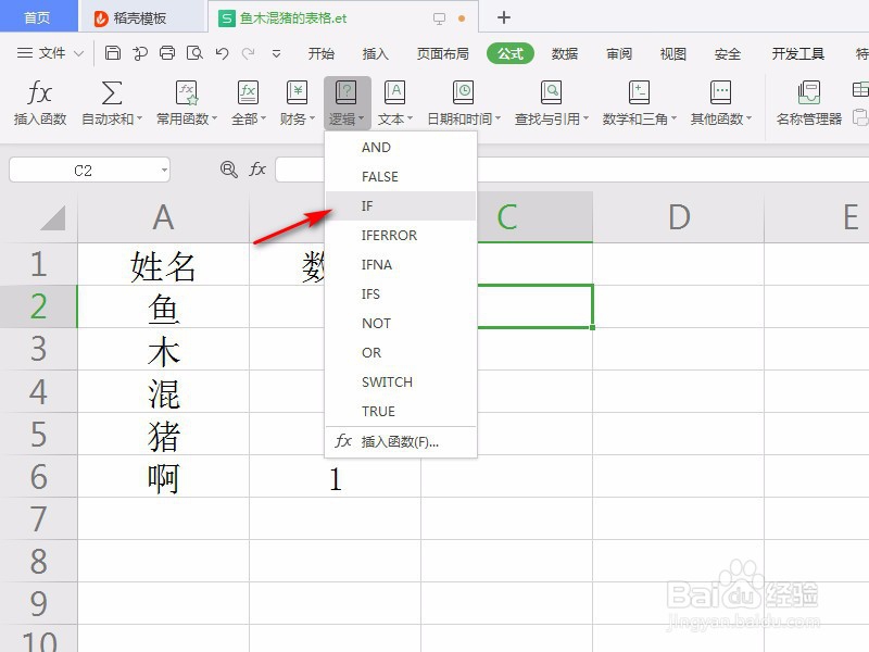 WPS中If函数怎么用