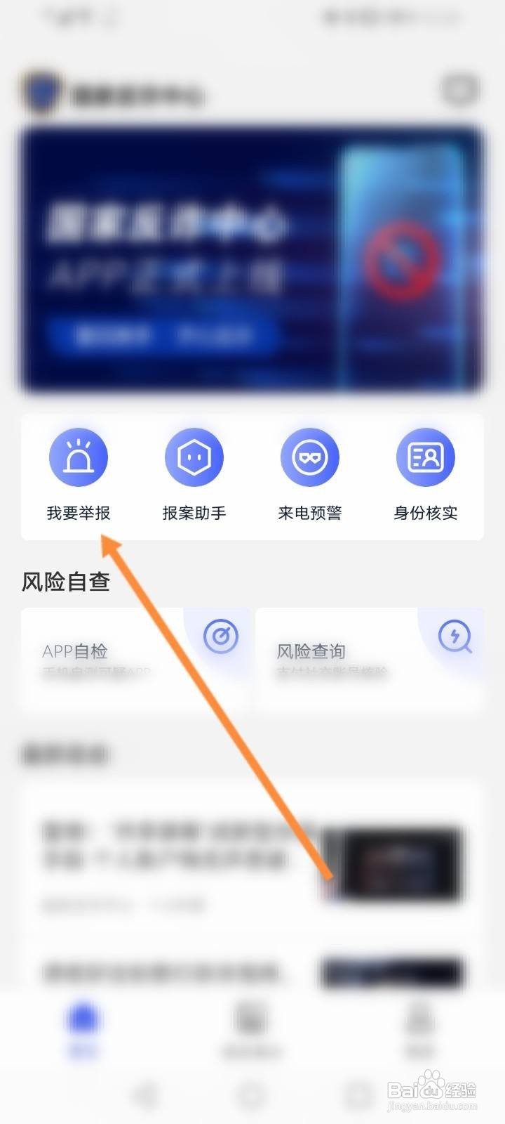 在国家反诈中心怎么举报并处理
