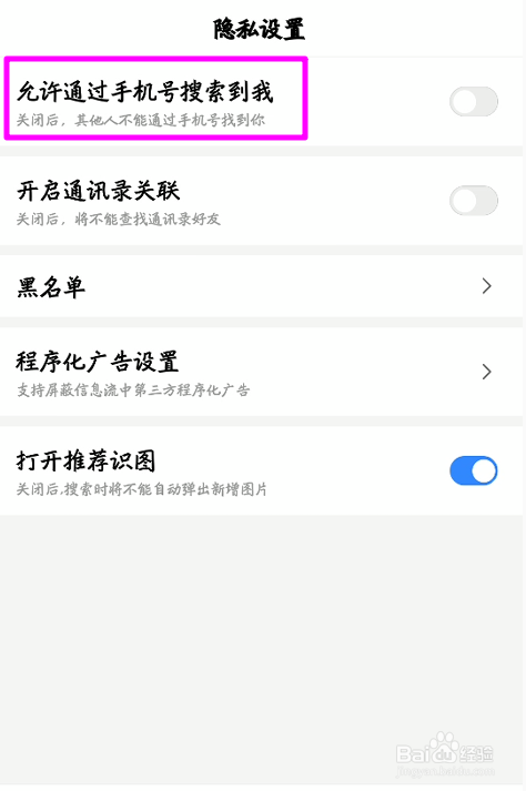 百度APP怎么允许通过手机号搜索到我
