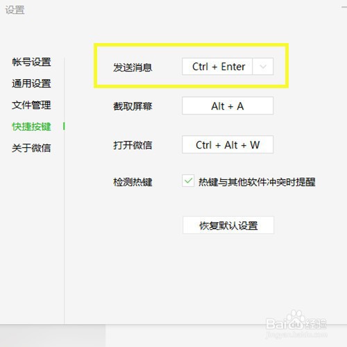 微信发送消息热键Ctrl+Enter如何修改为Enter