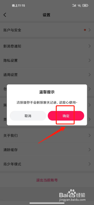 会会交友怎么清除缓存
