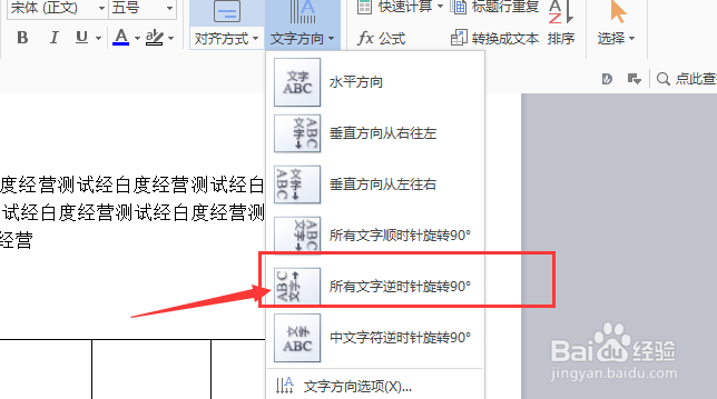 wps文字怎么对表格中所有文字逆时针旋转90度