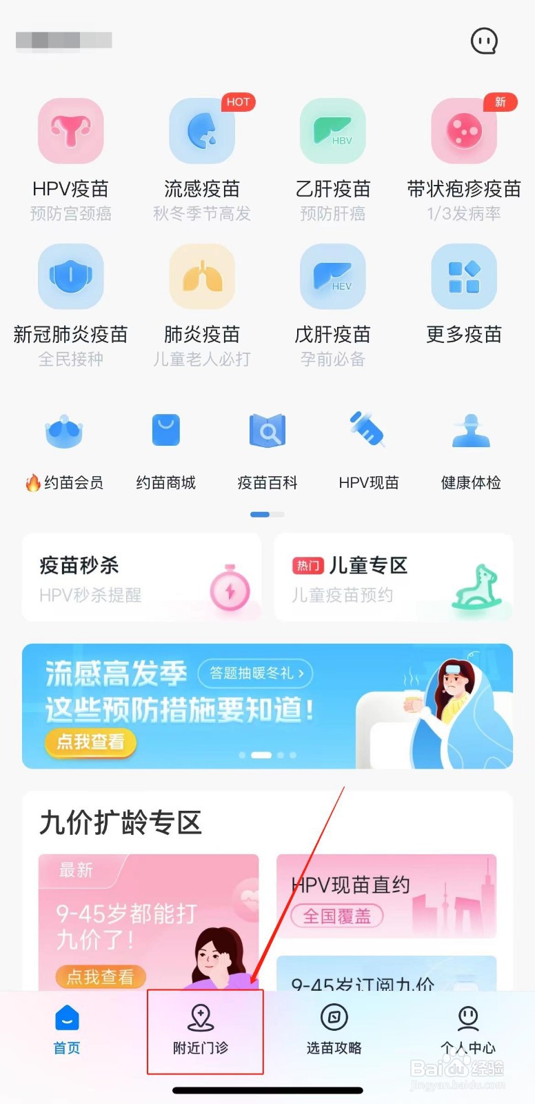 约苗中怎么收藏门诊?