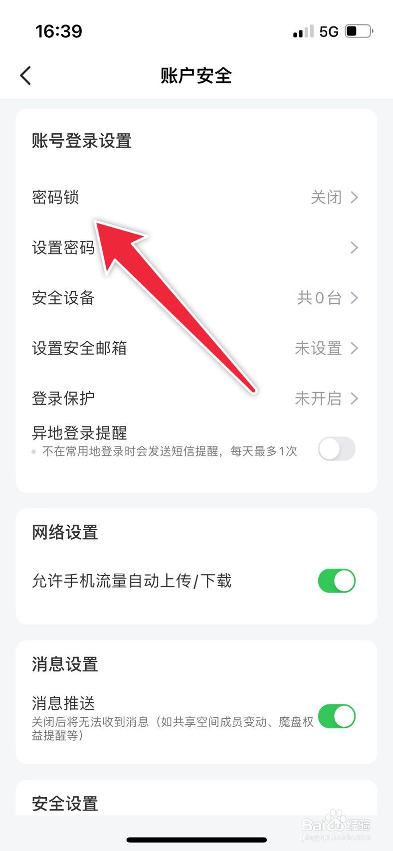 魔盘如何开启密码锁