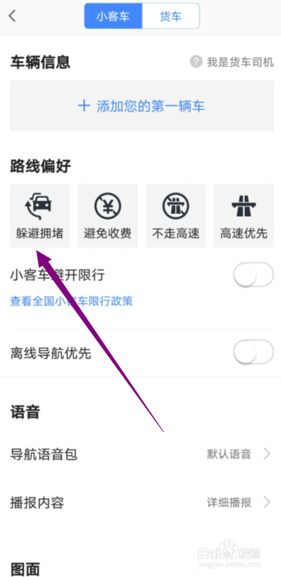 高德地图怎么设置导航路线偏好