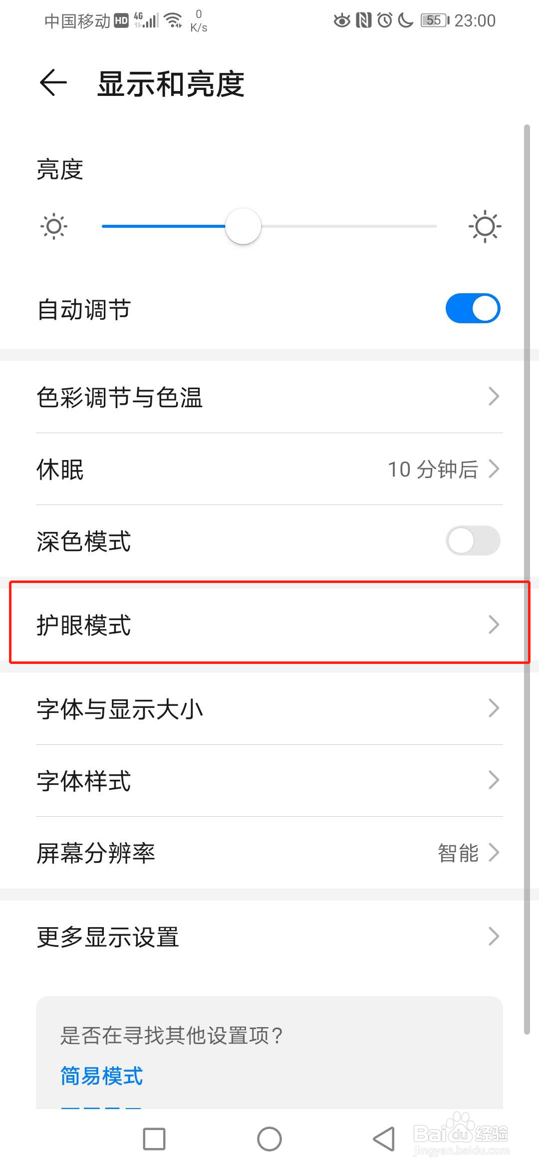 华为手机如何设置护眼模式