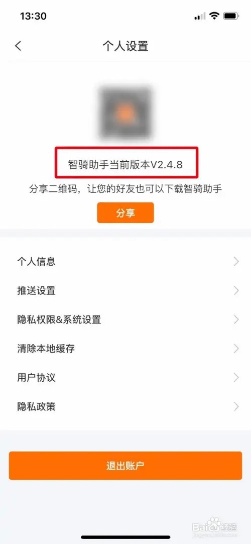 智骑助手怎么查看软件版本号