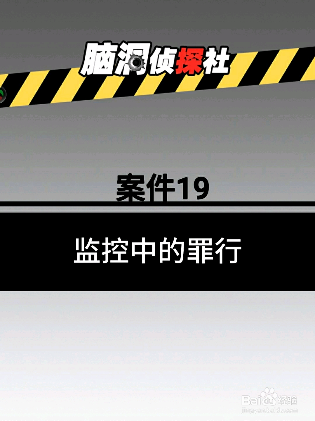 脑洞侦探社案件19：监控中的罪行，怎么过关
