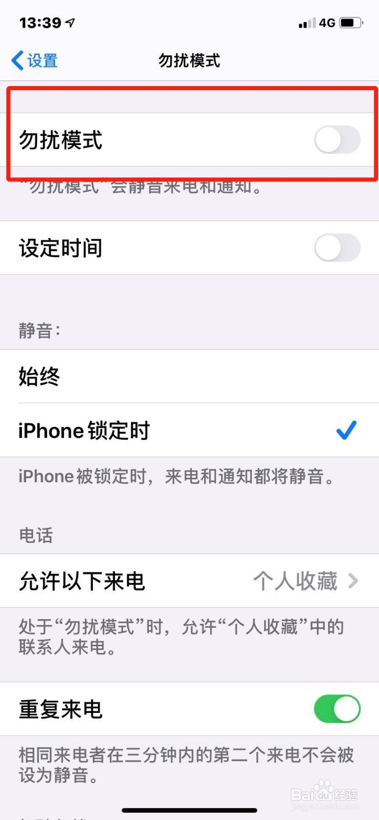 苹果手机如何设置免打扰模式