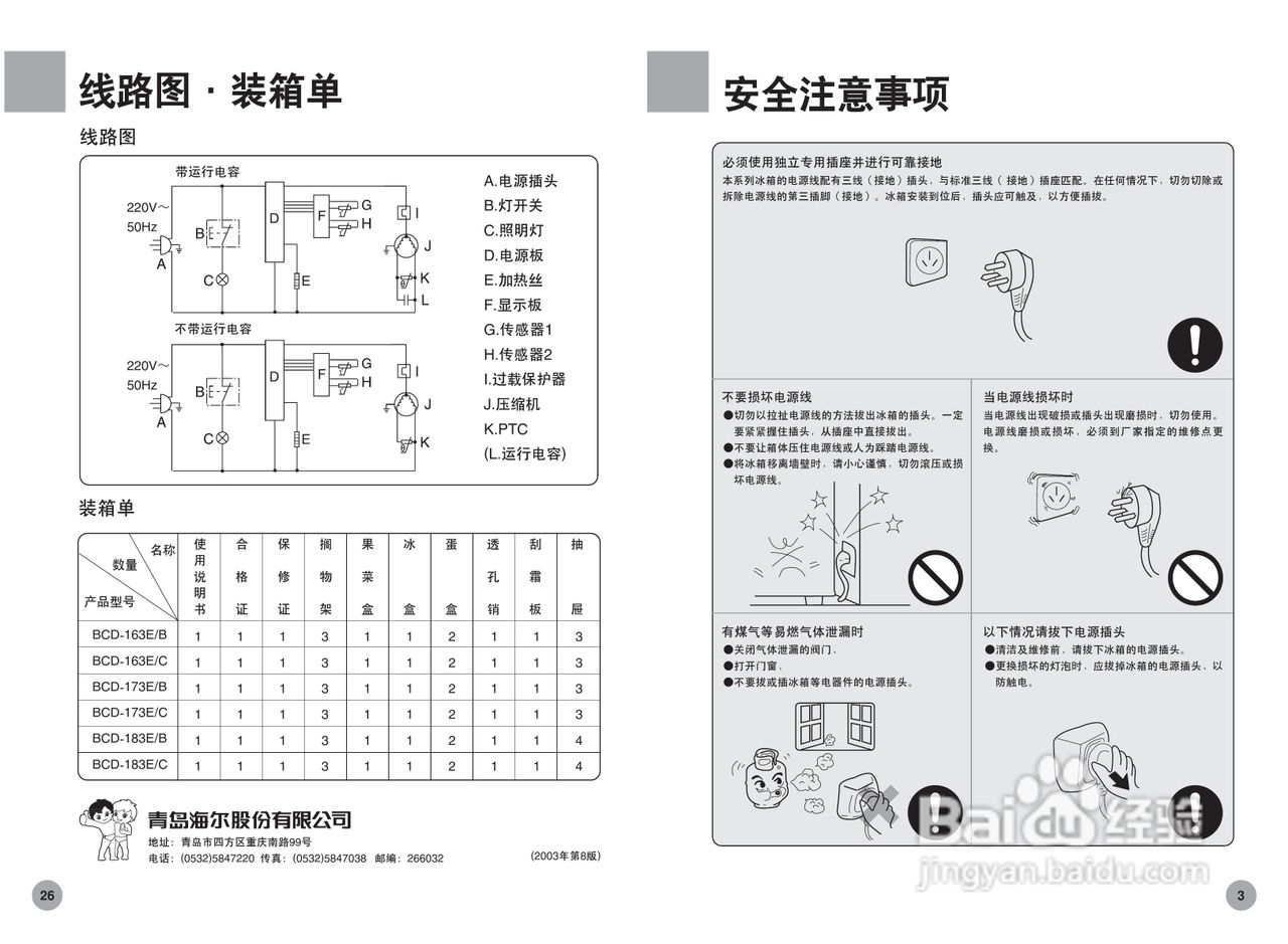 海尔冰箱BCD-183E/C型说明书