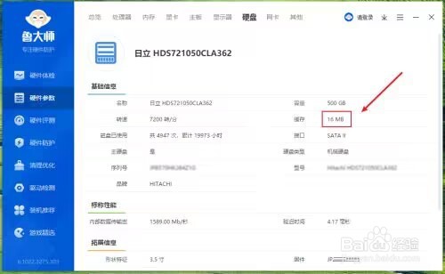 鲁大师怎么查看硬盘缓存大小?