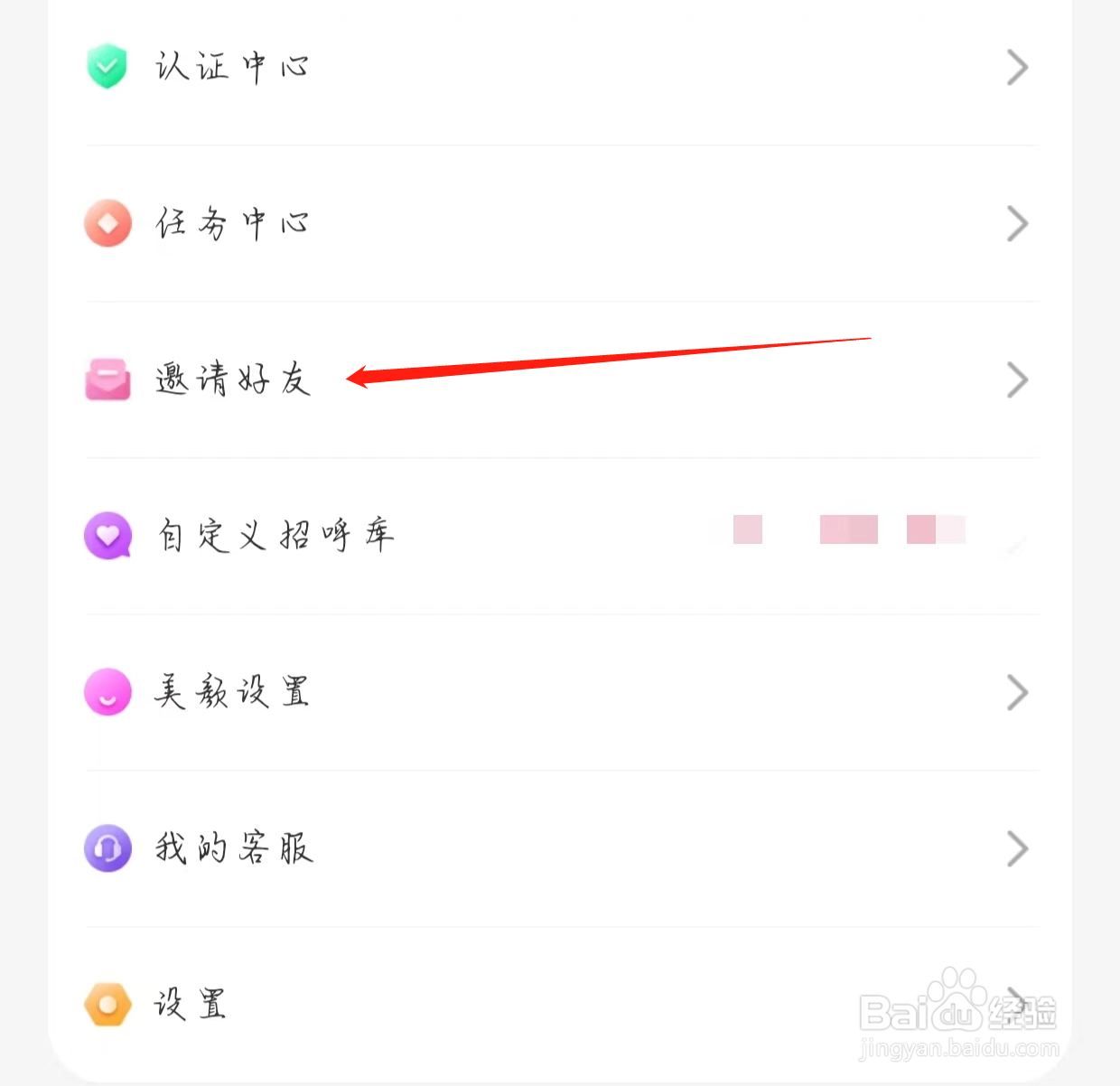怎样查看蜜遇的邀请好友