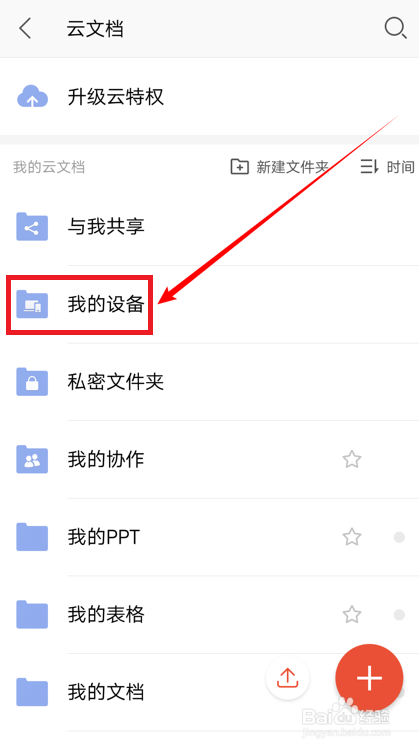 怎么使用WPS手机版云文档