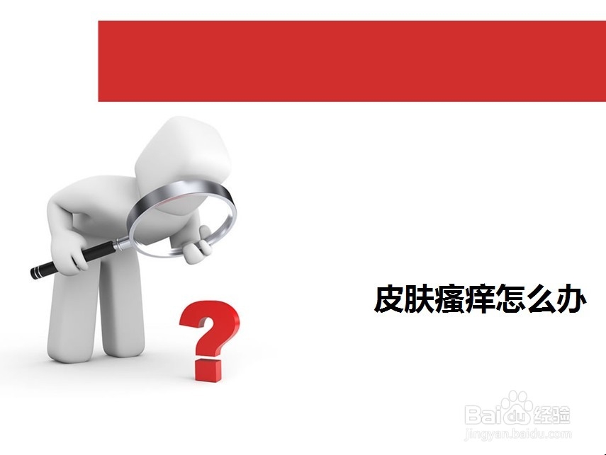 皮肤瘙痒怎么办