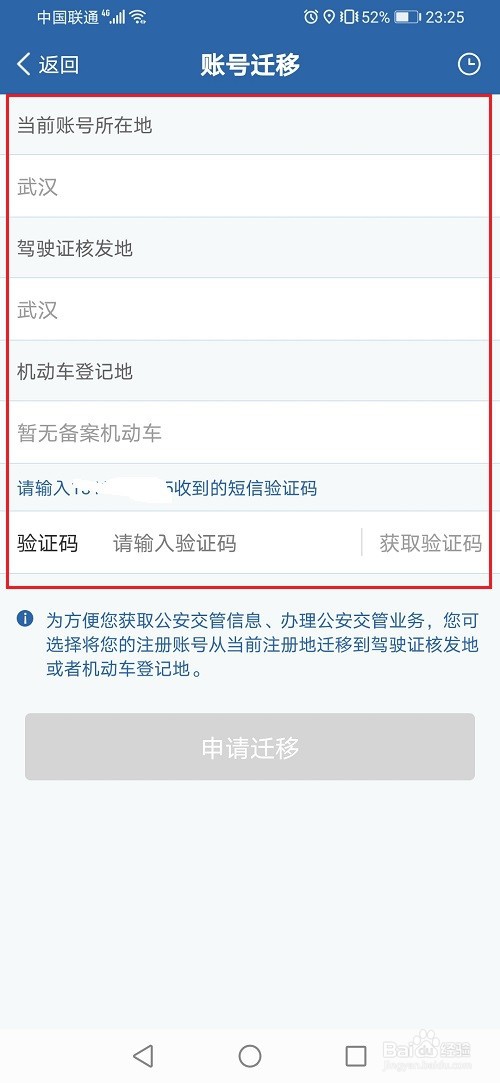 交管12123怎么迁移账号