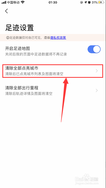 高德地图怎么停用并清除点亮的城市