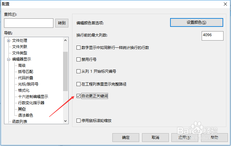 UltraEdit怎么关闭自动更正关键词