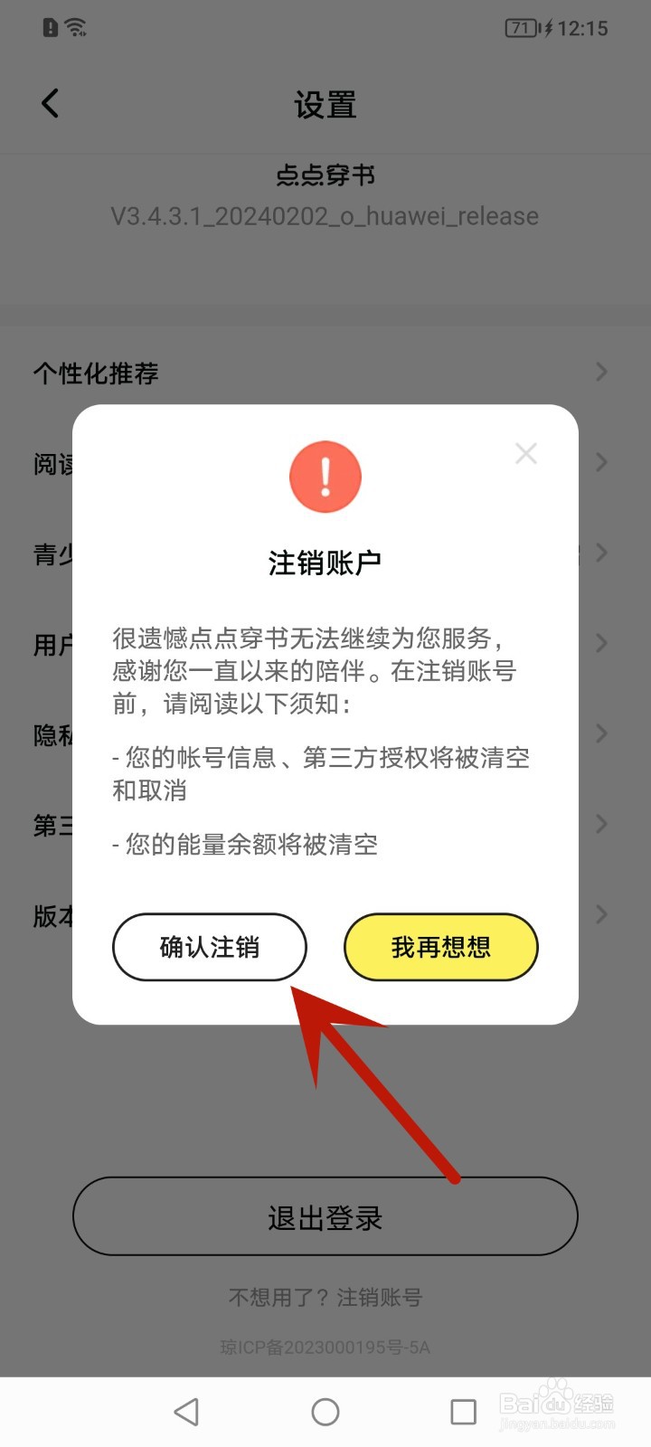 怎么注销点点穿书