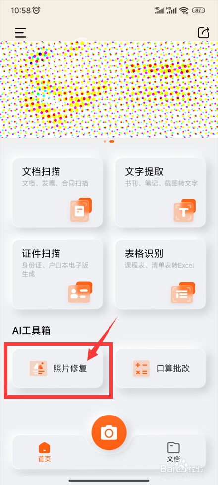 布丁扫描怎样修复照片