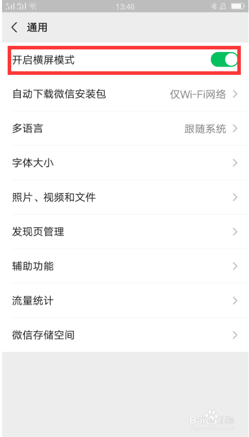 微信如何横屏显示？