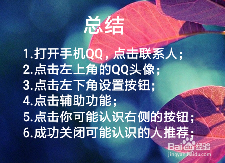 手机QQ怎么关闭可能认识的人推荐