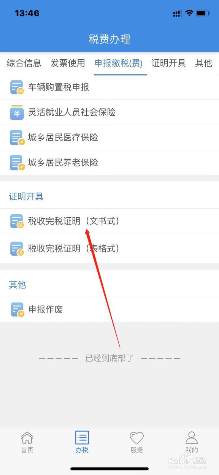 楚税通怎么打印税收完税证明？