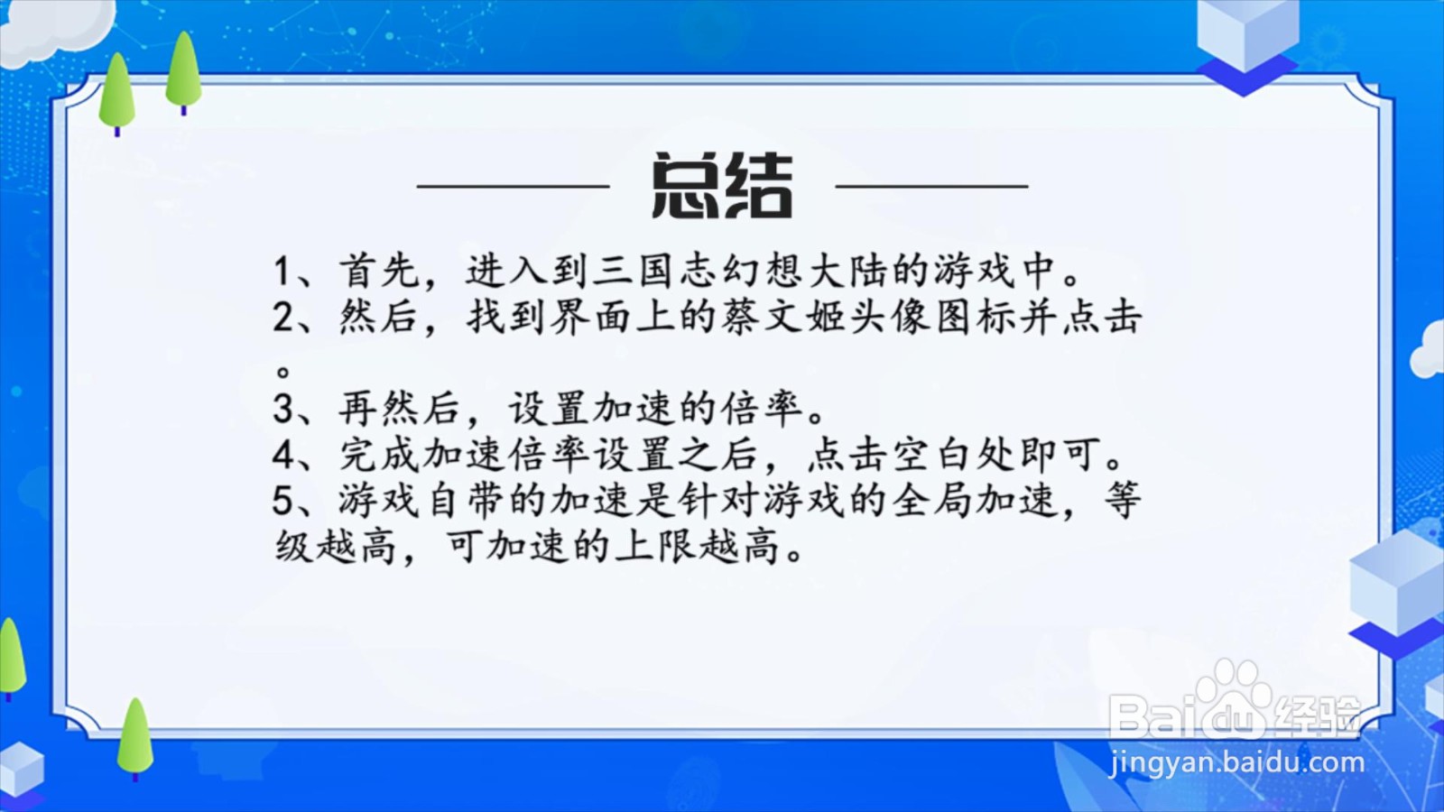 三国志幻想大陆怎么进行全局加速?