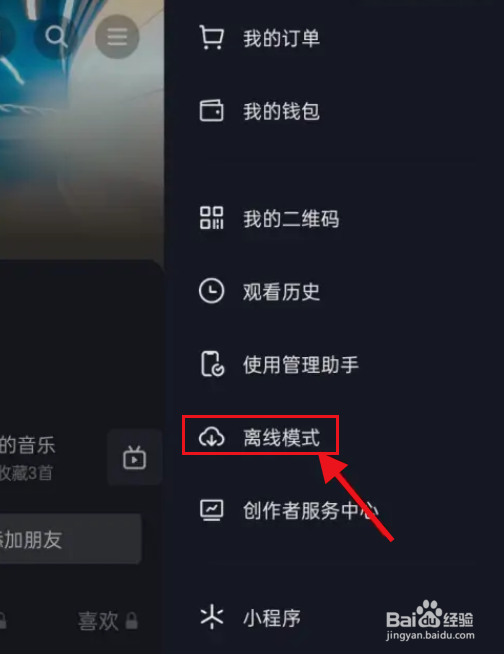 抖音怎么开启离线观看模式？