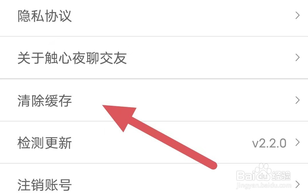 触心夜聊交友如何查看清理缓存