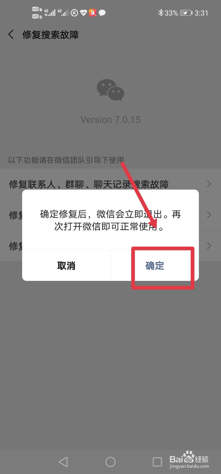 如何修复微信搜一搜故障