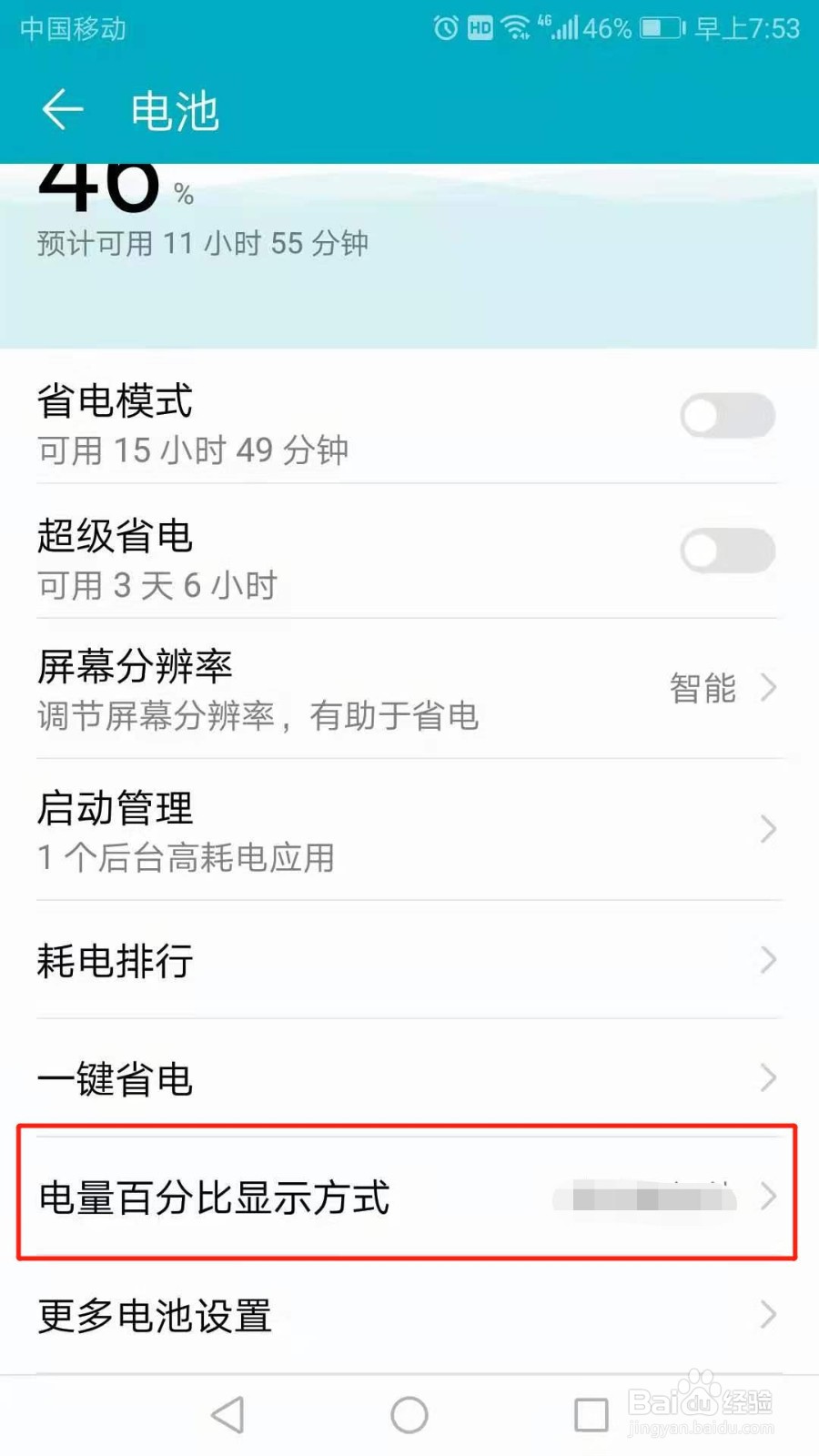 华为手机怎么设置电量百分比显示方式