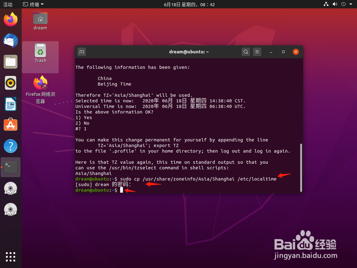 如何将Ubuntu的系统时间设置为北京时间