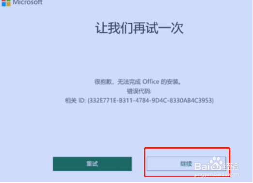 激活Office时出现让我们再试一次怎么办