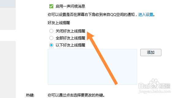 QQ怎么关闭好友上线提醒