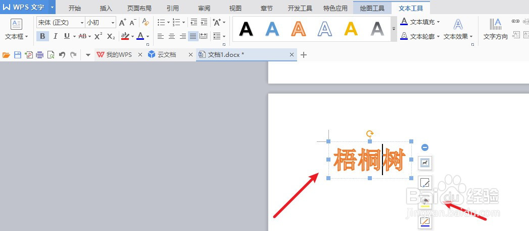 word文档艺术字形状填充技巧