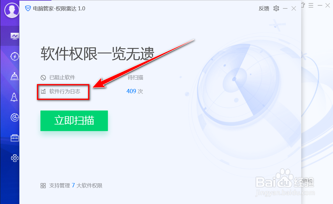 如何在电脑管家中查看软件的行为