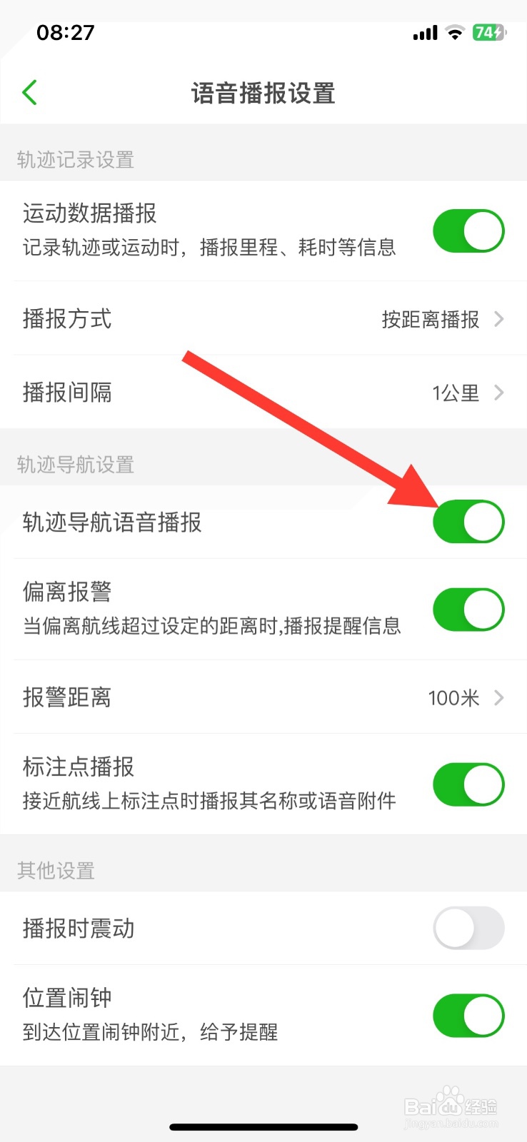 两步路户外轨迹导航语音播报功能如何关闭