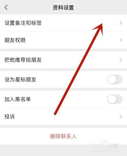 微信联系人如何设置备注