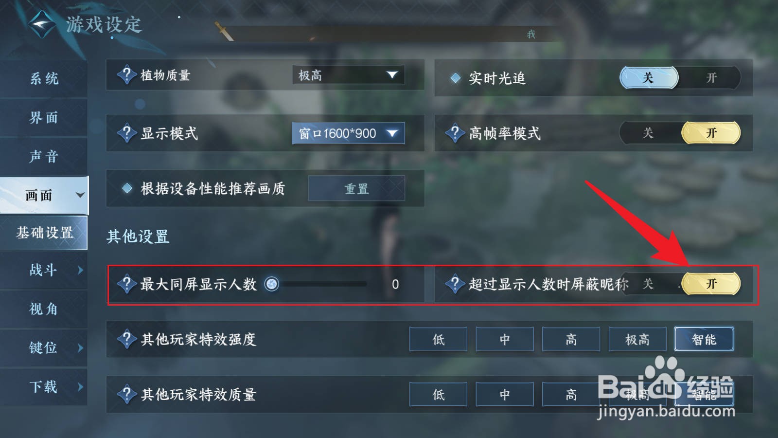 逆水寒手游怎么屏蔽其他玩家和昵称