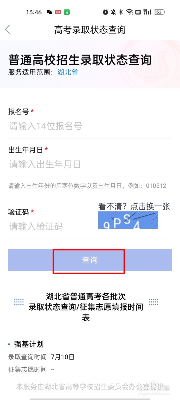 鄂汇办如何查询高考录取状态