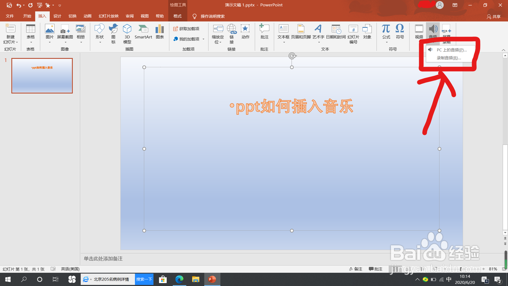 ppt怎么插入音乐