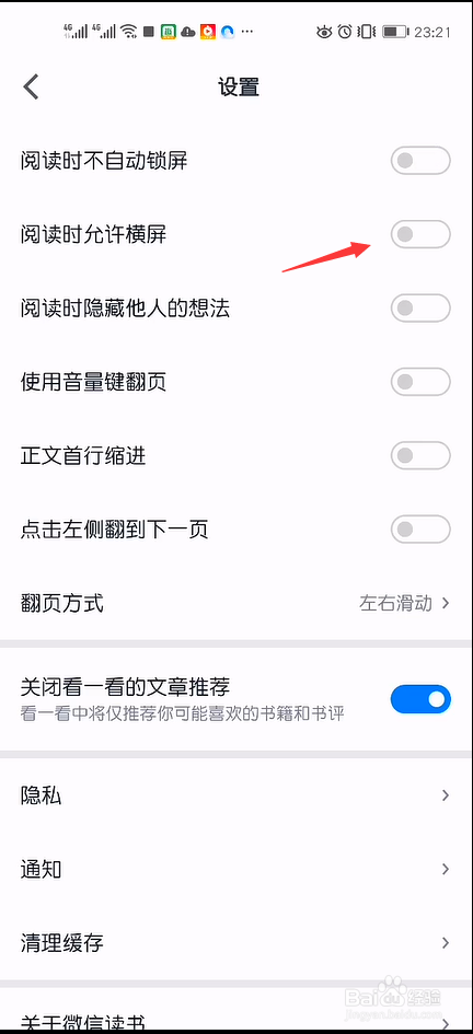 微信读书怎么设置关闭横屏显示