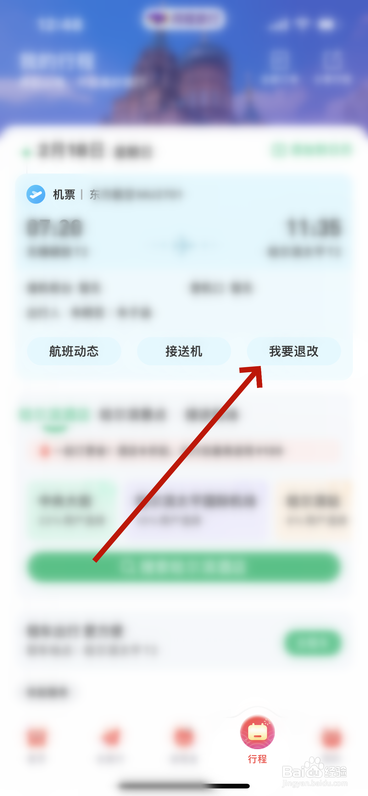 同程旅行怎么退飞机票
