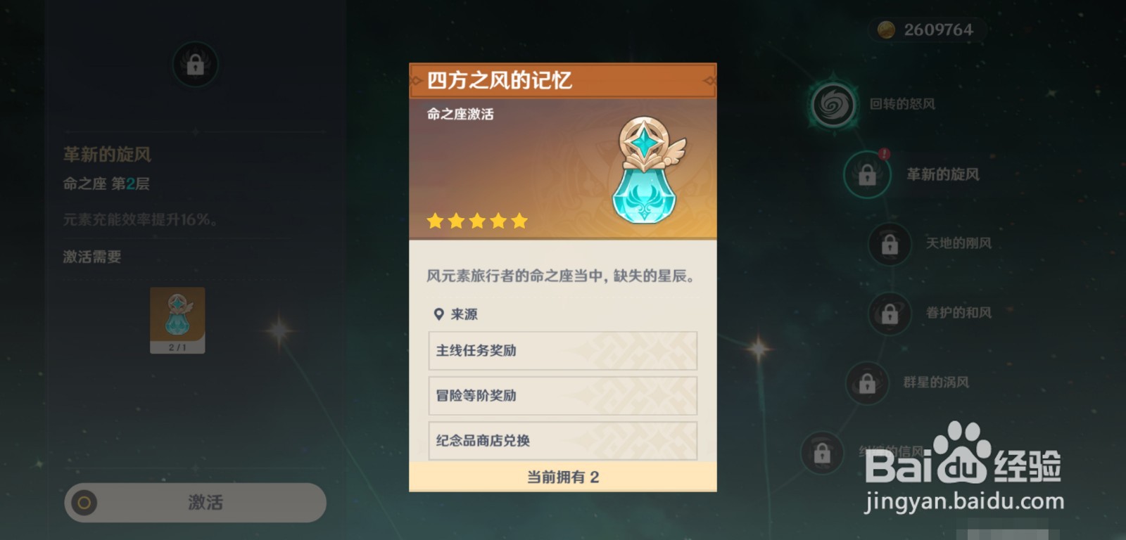 原神荧的命之座革新的旋风怎么激活
