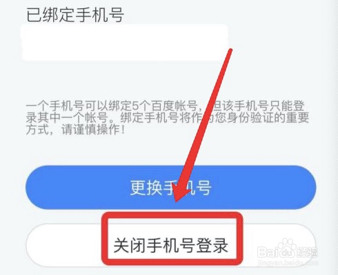 百度app手机号登录功能怎么关掉