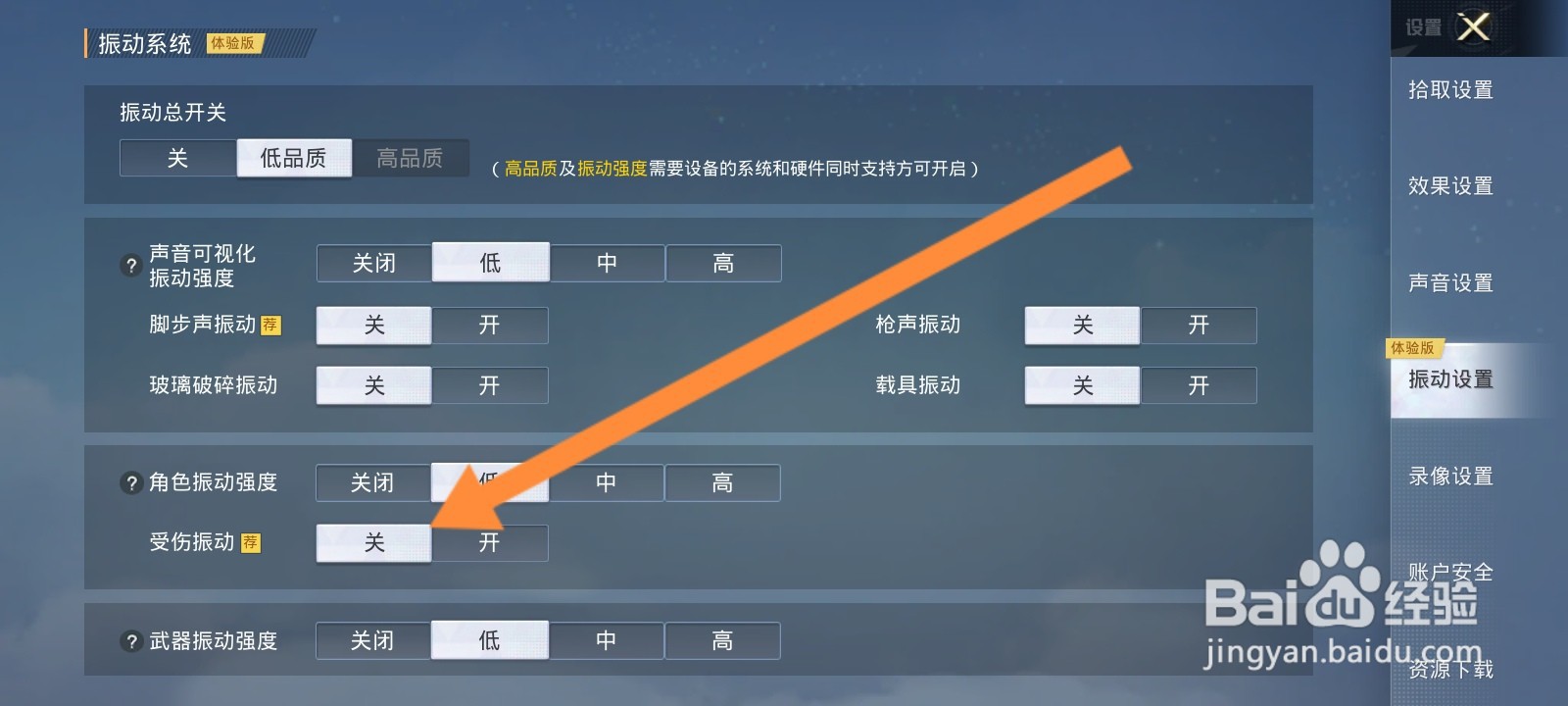 和平精英怎么关闭受伤振动