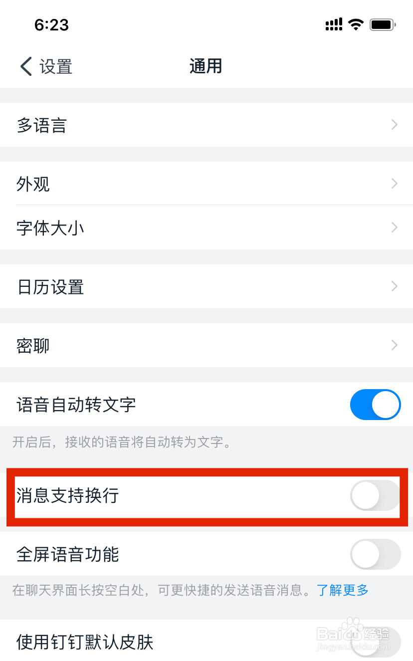 怎么开启钉钉消息支持换行