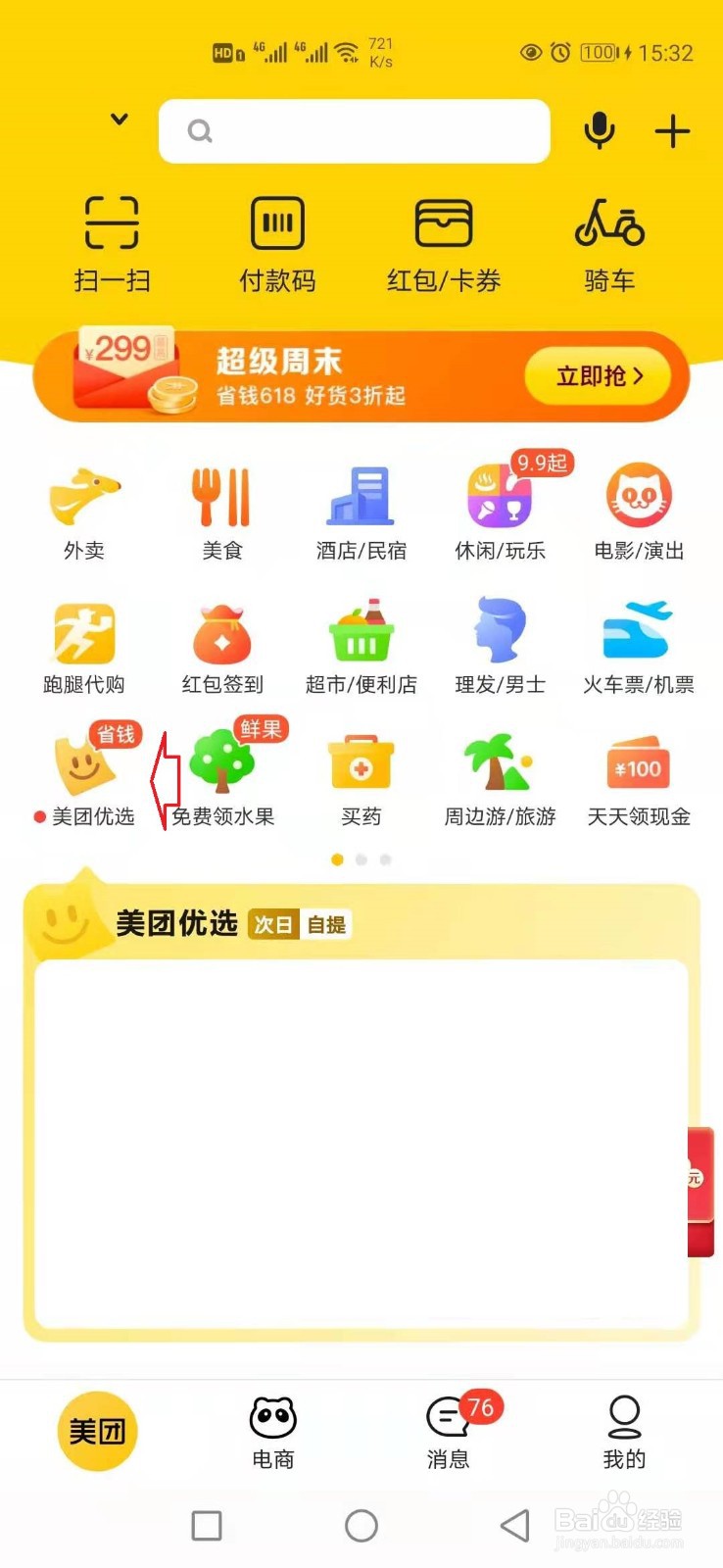 美团优选地推怎么做