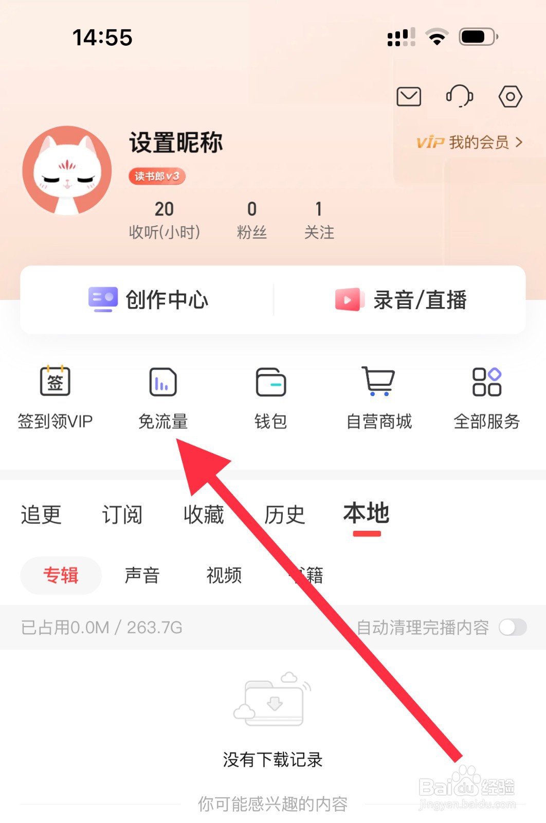 喜马拉雅怎么查找免流量