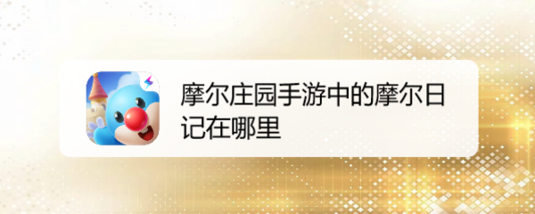 摩尔庄园手游中的摩尔日记在哪里